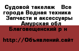 Судовой такелаж - Все города Водная техника » Запчасти и аксессуары   . Амурская обл.,Благовещенский р-н